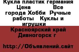 Кукла пластик германия › Цена ­ 4 000 - Все города Хобби. Ручные работы » Куклы и игрушки   . Красноярский край,Дивногорск г.